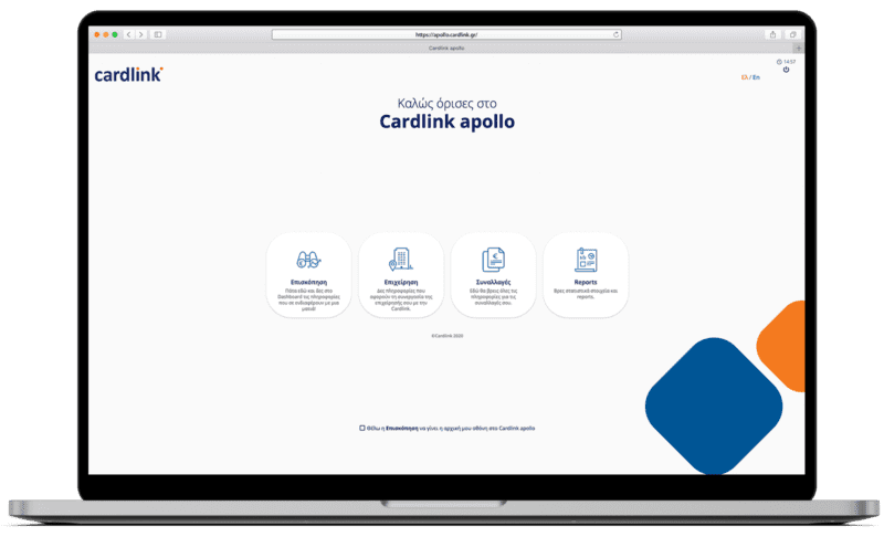 Άμεση πρόσβαση στην Ομάδα Υποστήριξης της Cardlink και στις Συχνές Ερωτήσεις